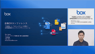 金融DXカンファレンス：「利便性」と「セキュリティ」を両立！世界最高峰のコンテンツプラットフォーム（2024年9月5日）