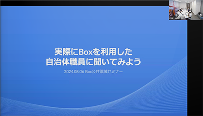 【動画】実際にBoxを利用した 自治体職員に聞いてみよう（2024年8月6日）