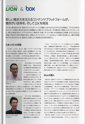 ライオン（株）事例