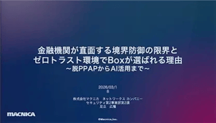 【マクニカ × Box】金融機関が直面する境界防御の限界と、ゼロトラスト環境でBoxが選ばれる理由 〜脱PPAPからAI活用まで〜
