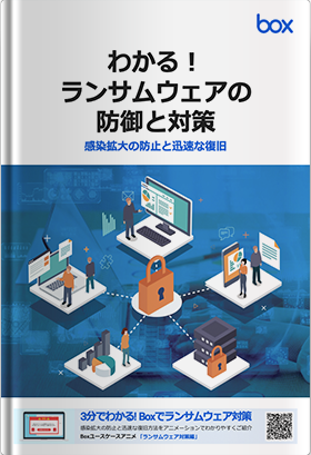 わかる！ランサムウェアの防御と対策