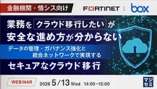 【Box x Fortinet】業務をクラウド移行したいが安全な進め方が分からない～データの管理・ガバナンス強化と統合ネットワークで実現するセキュアなクラウド移行～