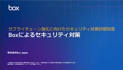【Boxによるセキュリティ対策】サプライチェーン強化に向けたセキュリティ対策評価制度