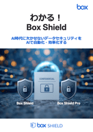 わかる！Box Shield