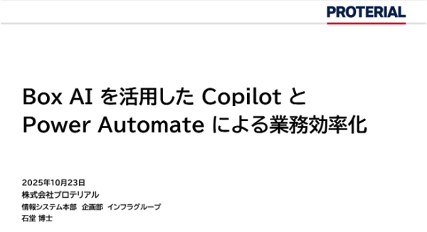 Box AIを活用した、Microsoft CopilotとPower Automateによる業務効率化【株式会社プロテリアル様 発表事例】