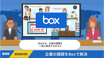 BNNBox紹介編 ペーパレス