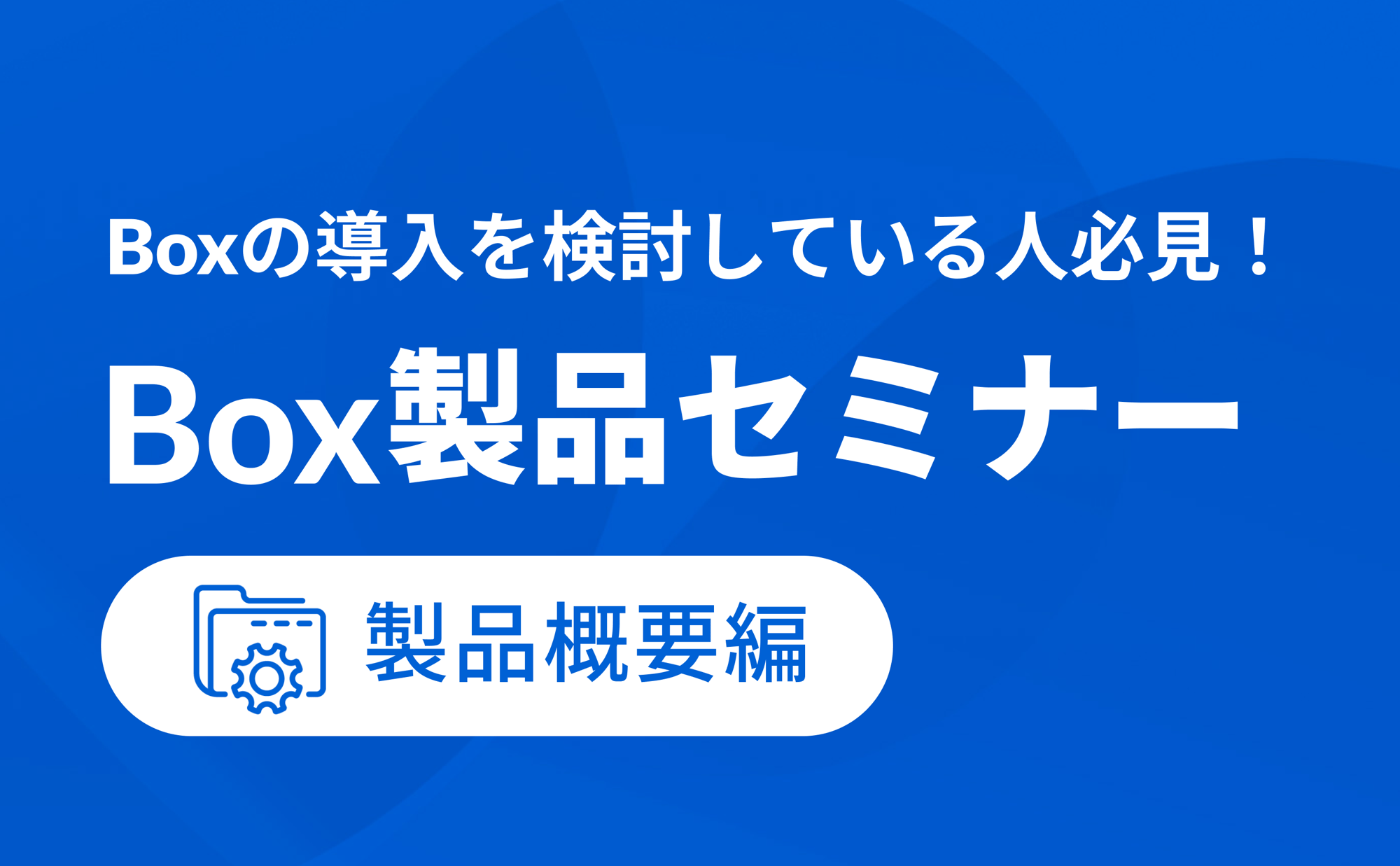 Box製品セミナー - Box概要紹介 | Box
