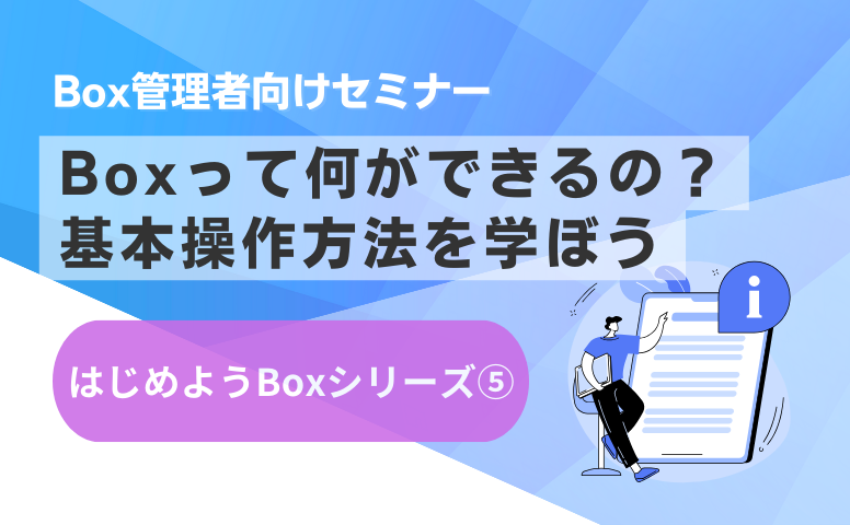 Boxって何ができるの？基本操作方法を学ぼう