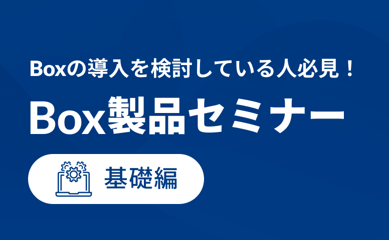 Box機能紹介 [基礎編]