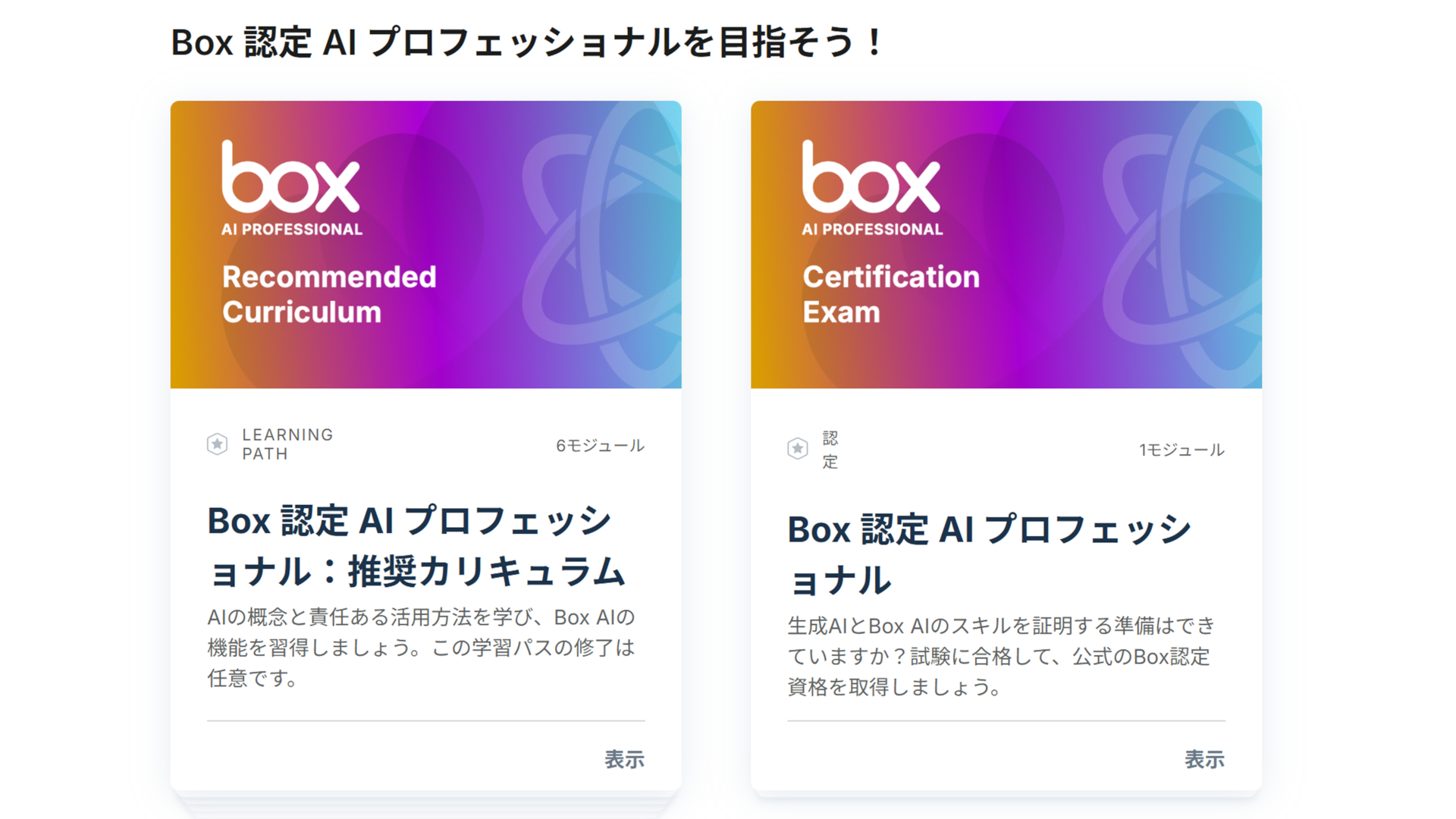 aさん専用ページ 先着プレゼントあり‼Box認定AIプロフェッショナルを目指そう！ | Box