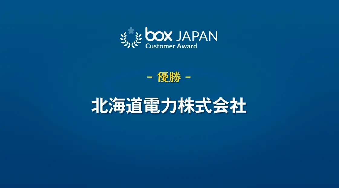 Box AI活用事例からBox Enterprise Advancedが拓く新しい働き方まで
