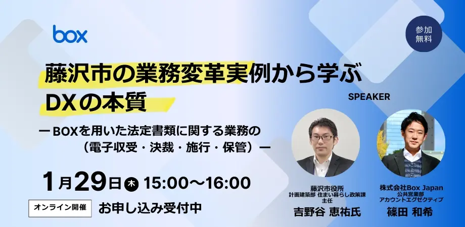 藤沢市の業務変革事例から学ぶDXの本質 ーBoxで構築した「許認可プラットフォーム」で、法定書類の電子収受・決裁・施行・保管を実現ー