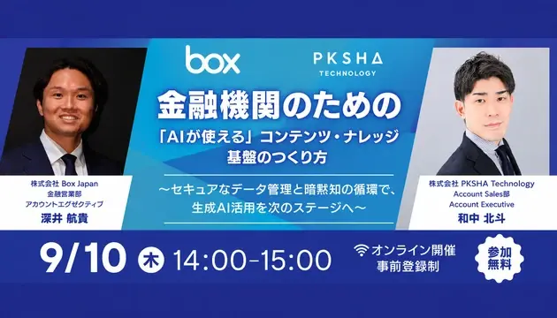 【9/10開催】金融機関のための「AIが使える」コンテンツ・ナレッジ基盤のつくり方〜セキュアなデータ管理と暗黙知の循環で、生成AI活用を次のステージへ〜