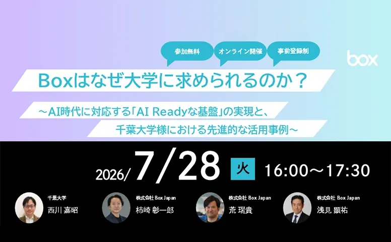 【7/28(火)開催】Boxはなぜ大学に求められるのか？ 〜AI時代に対応する「AI Readyな基盤」の実現と、千葉大学様における先進的な活用事例〜