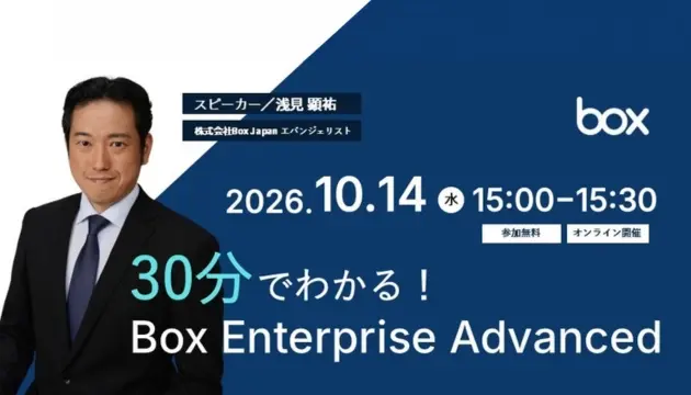 【10/14(水)開催】30分でわかる！Box Enterprise Advanced