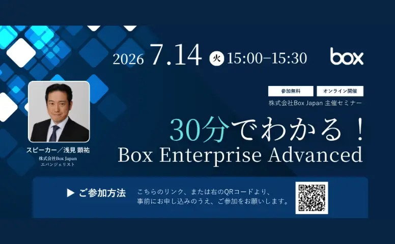 【7/14(火)開催】30分でわかる！Box Enterprise Advanced