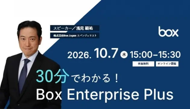 【10/7(水)開催】30分でわかる！Box Enterprise Plus