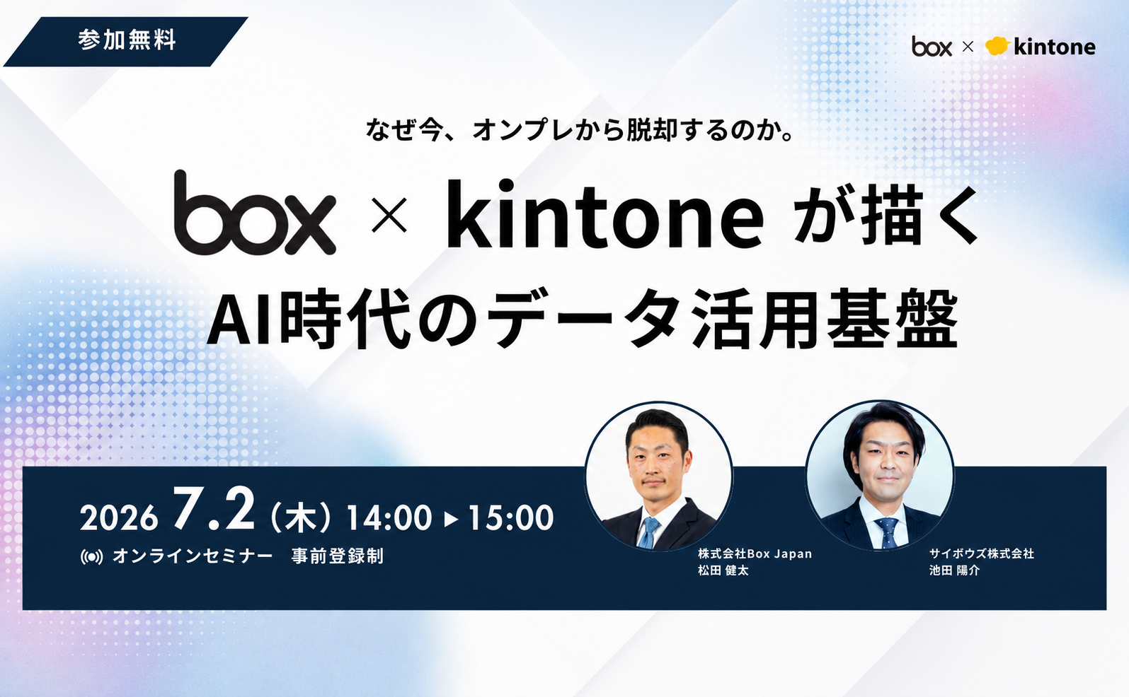【7/2(木)開催】なぜ今、オンプレから脱却するのか。Box × kintoneが描くAI時代のデータ活用基盤