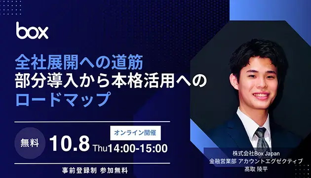 【10/8開催】全社展開への道筋 ― 部分導入から本格活用へのロードマップ