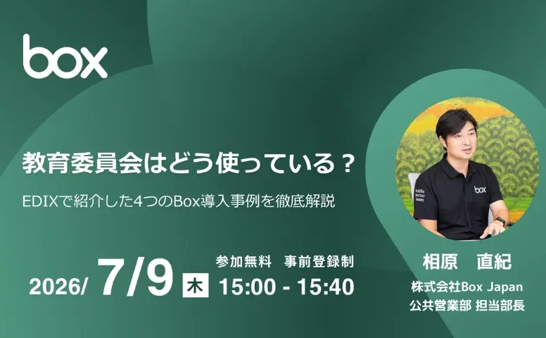【7/9(木)開催】教育委員会はどう使っている？EDIXで紹介した4つのBox導入事例を徹底解説