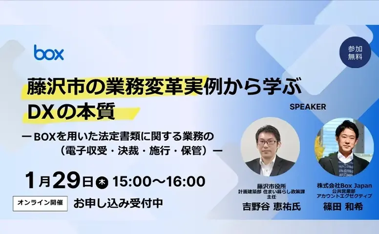 藤沢市の業務変革事例から学ぶDXの本質 ーBoxで構築した「許認可プラットフォーム」で、法定書類の電子収受・決裁・施行・保管を実現ー