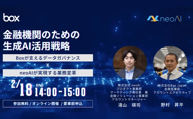 金融機関のための生成AI活用戦略 ― Boxが支えるデータガバナンス × neoAIが実現する業務変革―