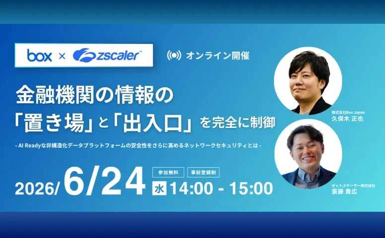 金融機関の情報の「出入口」と「置き場」を完全に制御　- AI Readyな非構造化データプラットフォームの安全性をさらに高めるネットワークセキュリティとは -