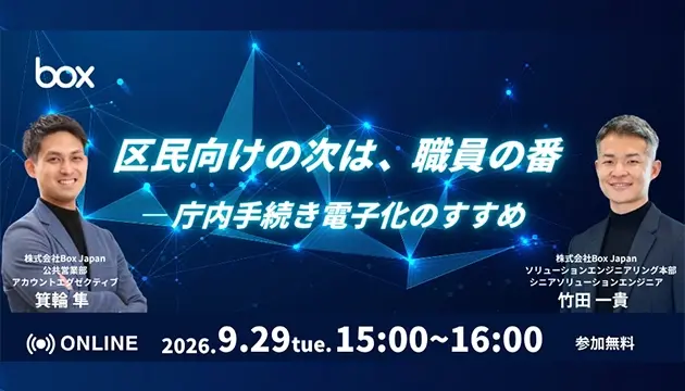 【9/29(火)開催】区民向けの次は、職員の番 ― 庁内手続き電子化のすすめ