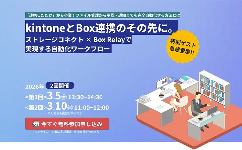 kintoneとBox連携のその先に。ストレージコネクト × Box Relayで実現する自動化ワークフロー