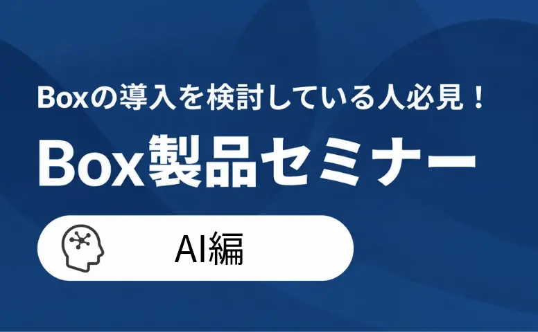 製品セミナー AI編