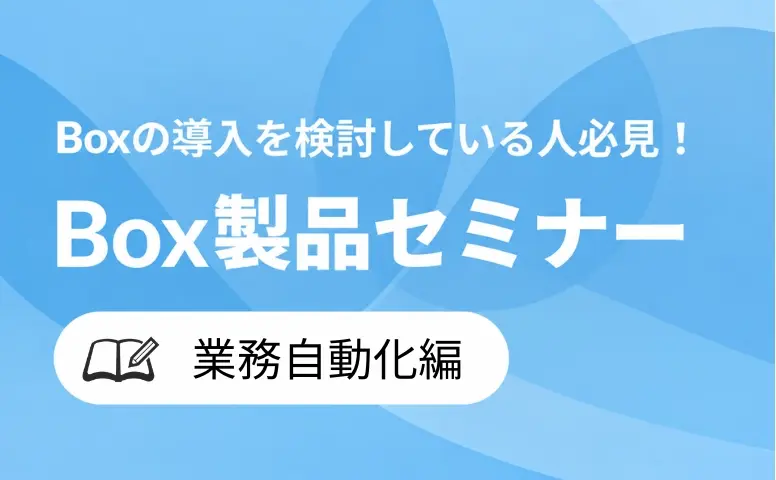 製品セミナー 業務自動化編
