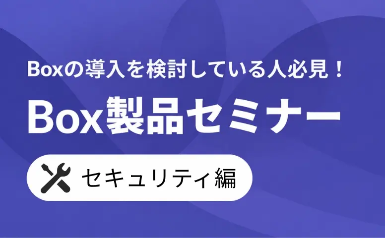 製品セミナー セキュリティ編