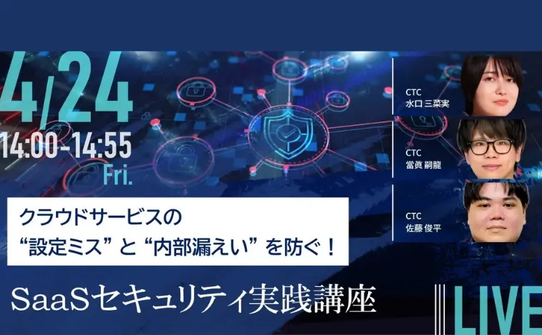 クラウドサービスの“設定ミス”と“内部漏えい”を防ぐ！SaaSセキュリティ実践講座