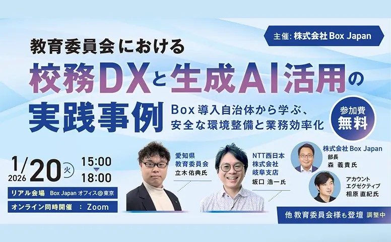 教育委員会における「校務DX」と「生成AI活用」の実践事例 ～Box導入自治体から学ぶ、安全な環境整備と業務効率化～