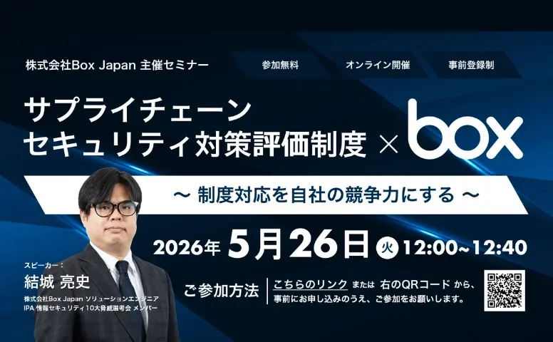 サプライチェーン セキュリティ対策評価制度 × Box　～制度対応を自社の競争力にする～