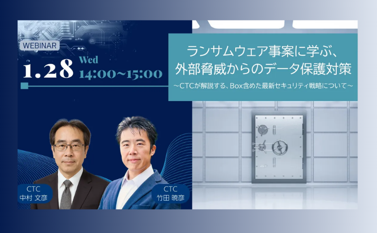 ランサムウェア事案に学ぶ、外部脅威からのデータ保護対策 ～CTCが解説する、Box含めた最新セキュリティ戦略について～
