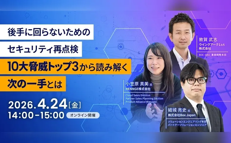 後手に回らないためのセキュリティ再点検 10大脅威トップ3から読み解く、次の一手とは