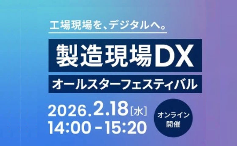 Wingarc1st主催ウェビナー：工場現場を、デジタルへ。製造現場DXオールスターフェスティバル