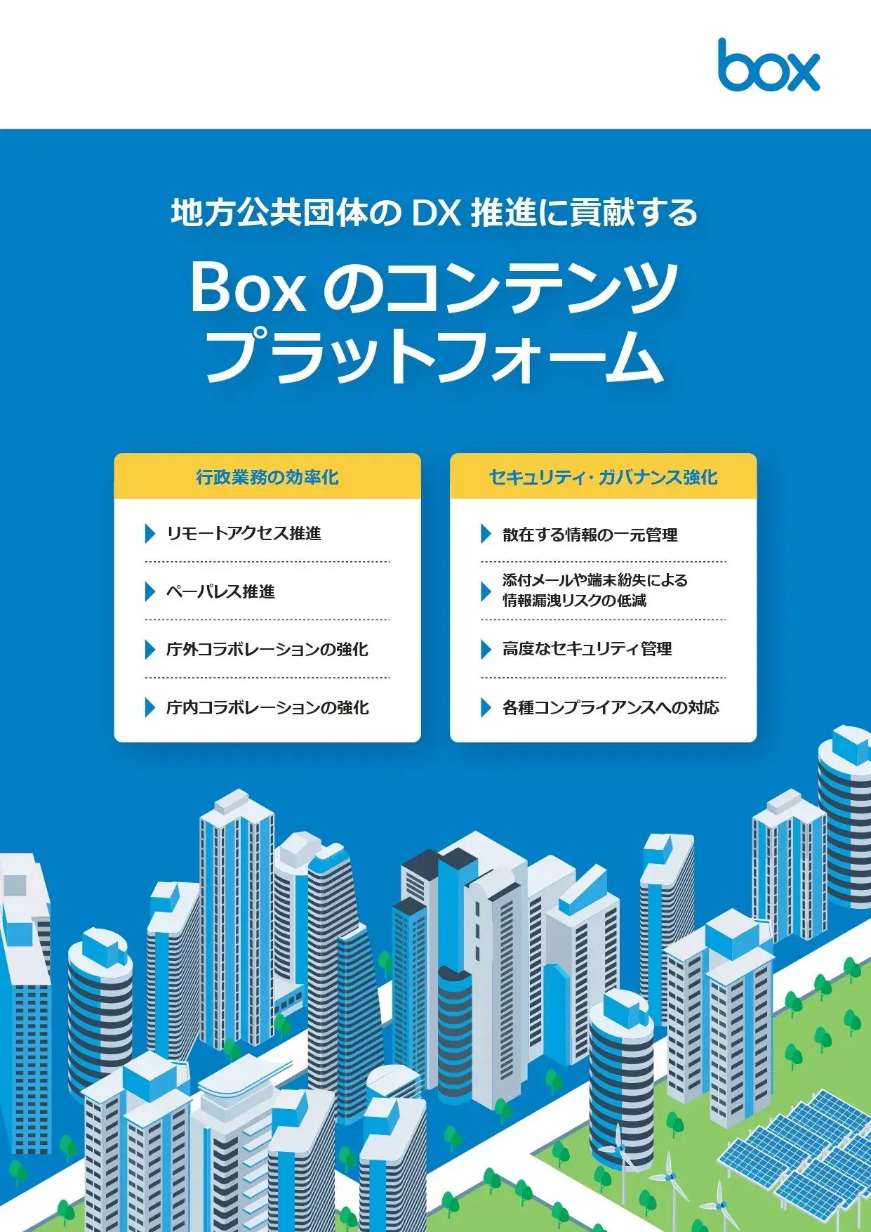 地方公共団体の業務効率化・生産性向上に貢献するBoxの情報共有