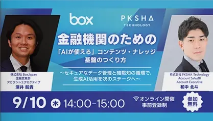 動画】金融機関のための 「AIが使える」 コンテンツ ・ ナレッジ 基盤