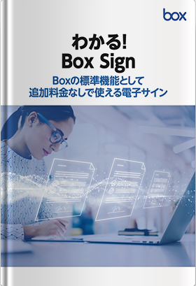 わかる！Box Sign | Box