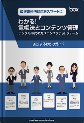 Boxまるわかりガイドわかる！電帳法とコンテンツ管理