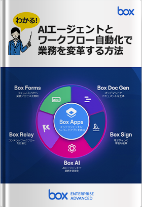 わかる！AIエージェントとワークフロー自動化で業務を変革する方法 | Box