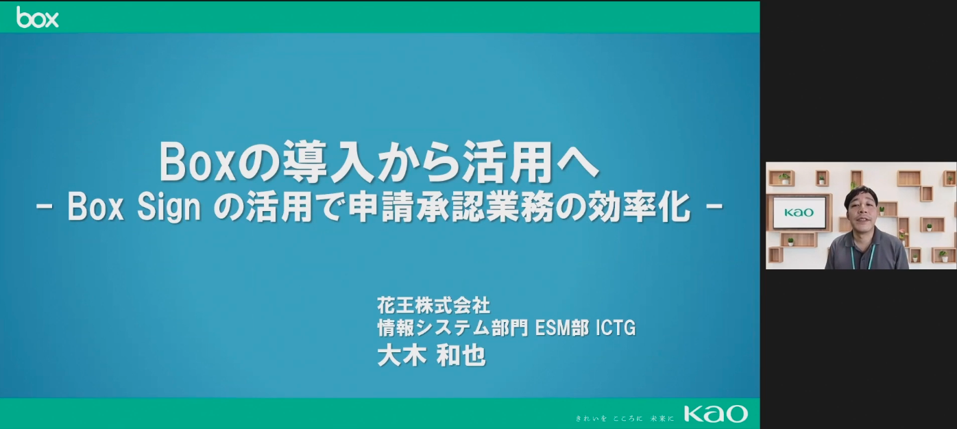 Box導入から活用へ -Box Signの活用で申請承認業務の効率化-【花王株式