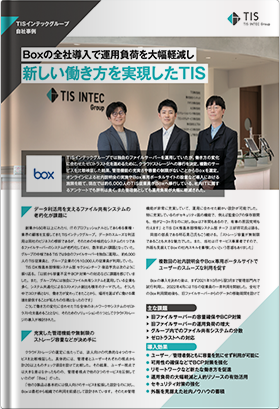 TIS株式会社 事例紹介資料 | 株式会社Box Japan